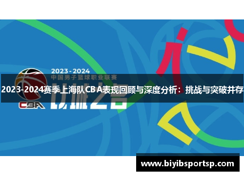 2023-2024赛季上海队CBA表现回顾与深度分析：挑战与突破并存